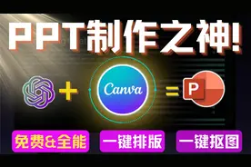 【全网PPT制作之神】Canva 一键生成PPT，一键排版和抠图！视频封面