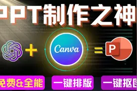 【全网PPT制作之神】Canva 一键生成PPT，一键排版和抠图！视频封面