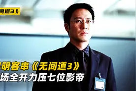 黎明出演《无间道3》杨锦荣，气场全开压制七位影帝！视频封面