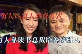 富人和普通人教育方式差距，从小培养经商头脑，穷人永远是打工人视频封面