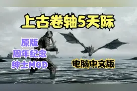 神作！上古卷轴5天际周年纪念豪华中文版+DLC整合+绅士mod版