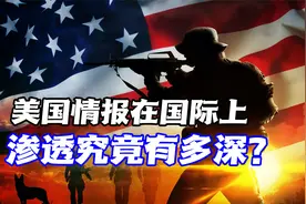 美国间谍能力大幅减弱？在针对中俄问题上，美国情报水平仍有短板视频封面
