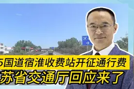 205国道宿淮收费站开征通行费 江苏省交通厅回应来了视频封面