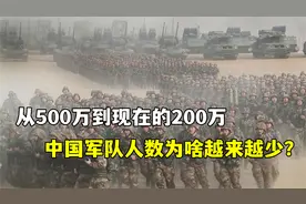 从500万，到现在的200万，中国军队人数为啥越来越少？