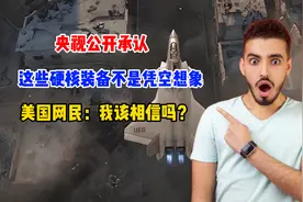 央视公开承认，这些硬核装备都是真的，美国网民：我该相信吗？