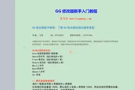 4、GG修改器新手教程：了解GG修改器的相关搜索类型视频封面