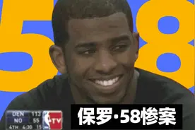 一口气带你看完，保罗史诗级冥场面“58惨案”？视频封面