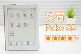 养成睡前读书习惯，文石Poke 5S两个月使用体验