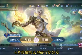 王者荣耀怎么把碎片给好友？