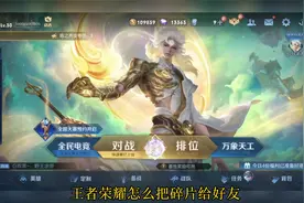 王者荣耀怎么把碎片给好友？