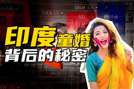 印度部分地区少女为何早早嫁与舅舅，揭露背后的隐秘真相视频封面