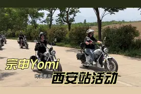 宗申YOMI西安站活动 女骑真的多 优米自动挡复古巡航