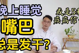 晚上睡觉嘴巴总是发干？可能是5种疾病的信号视频封面