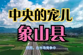 百强县之浙江象山县——中央的宠儿视频封面