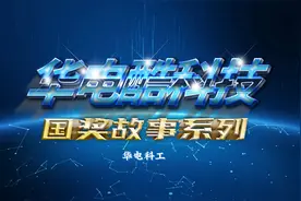 华电酷科技｜国奖背后的故事-华电科工视频封面