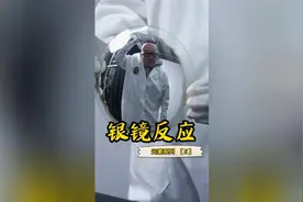 银镜反应真能让普通的玻璃变成镜子吗？结局竟然迎来了反转？视频封面