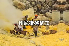 在地狱门口讨生活的印尼硫磺矿工#奥德彪#印尼#纪录片视频封面