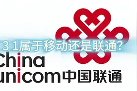 131属于移动还是联通？这些号码属于哪一家给您列好了！