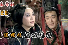 大魔王嬴稷也有摆烂的时候？秦昭襄王被迫娶亲，多年积怨终于爆发视频封面