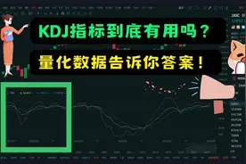 【技术分析入门】8分钟学会KDJ指标 | Python量化验证KDJ的有效性视频封面