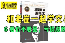 和老崔一起学交易《股票趋势研判术》6 看价不看量，亏损没商量视频封面