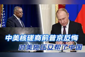 中美核磋商前，普京不愿等了，对美极限施压，正好帮了中国视频封面