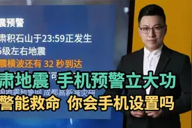 甘肃地震，手机预警立大功，预警能救命，教你如何设置手机！视频封面