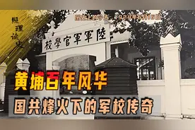 1924年6月16日，黄埔军校建立，国共烽火下的军校传奇视频封面