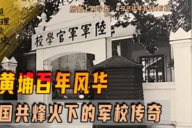 1924年6月16日，黄埔军校建立，国共烽火下的军校传奇视频封面