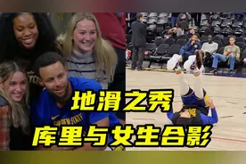 地滑之秀！库里与球迷碰拳遭多女生抢拍，不愧少女杀手视频封面