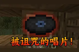 我的世界：如在沼泽小屋看见这样的唱片,请立刻离开!