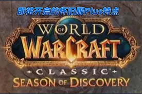 魔兽世界怀旧服Plus特点介绍！视频封面