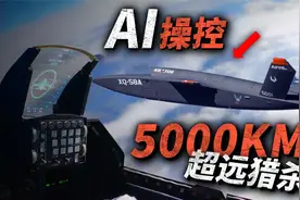 5000公里航程远距离猎杀，美军踹门新角色！XQ-58A无人机性能如何视频封面