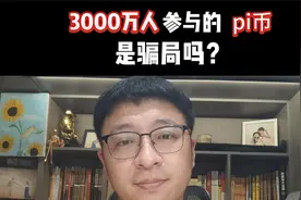 3000万人参与的Pi币，是骗局吗？