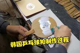 韩国乒乓球拍制作过程视频封面