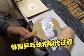 韩国乒乓球拍制作过程视频封面