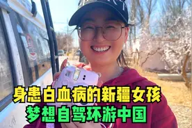 90后的新疆女孩，意外检查得知自己患上白血病，为何还要自驾游？视频封面