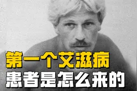 世界上第一个得艾滋病的人到底是怎么被感染的？