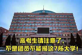 高考生注意了，不是团员不能报这7所大学！视频封面