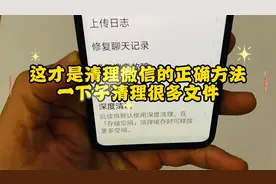 这才是微信的正确清理方法，一下子清理几个G的文件！视频封面