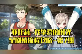 【PC单机】亚托莉 -我挚爱的时光：全剧情流程攻略~第7期