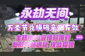 永劫无间万圣节兑换码亲测有效金砖1800兑换码限时发放不断进化