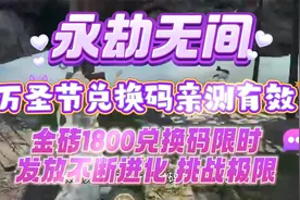 永劫无间万圣节兑换码亲测有效金砖1800兑换码限时发放不断进化视频封面