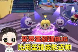 蛋仔派对：变异蛋超强BUG？学会这招，比用至臻皮肤还帅！