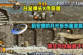 合金弹头：X传奇版！一命通关！（中）莉安娜月光斩伤害很高！视频封面