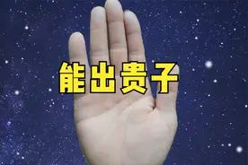 手有十分罕见的子女线，能出贵子视频封面