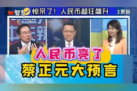 人民币超狂飙升 蔡正元这样看 人民币亮了 蔡正元大预言视频封面