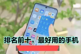 排名前十,最好用的手机