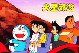 哆啦A梦：蓝胖子带领众人前往火星探险，怎料却危机重重视频封面