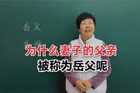 你知道人们为什么把妻子的父母称为“岳父岳母”吗？#知识分享